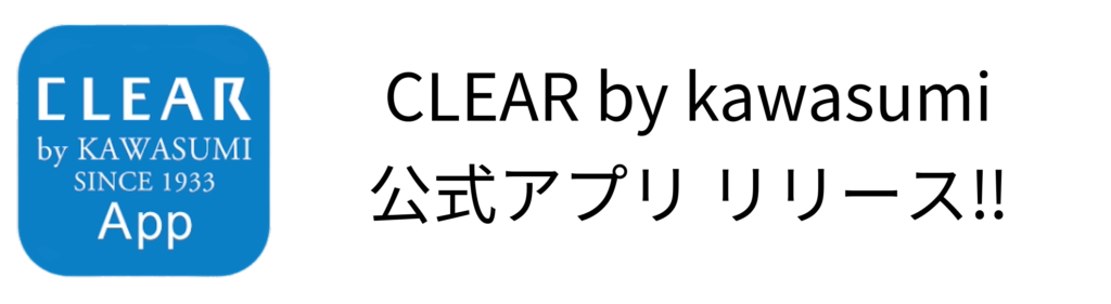 CLEAR by kawasumi 公式アプリ