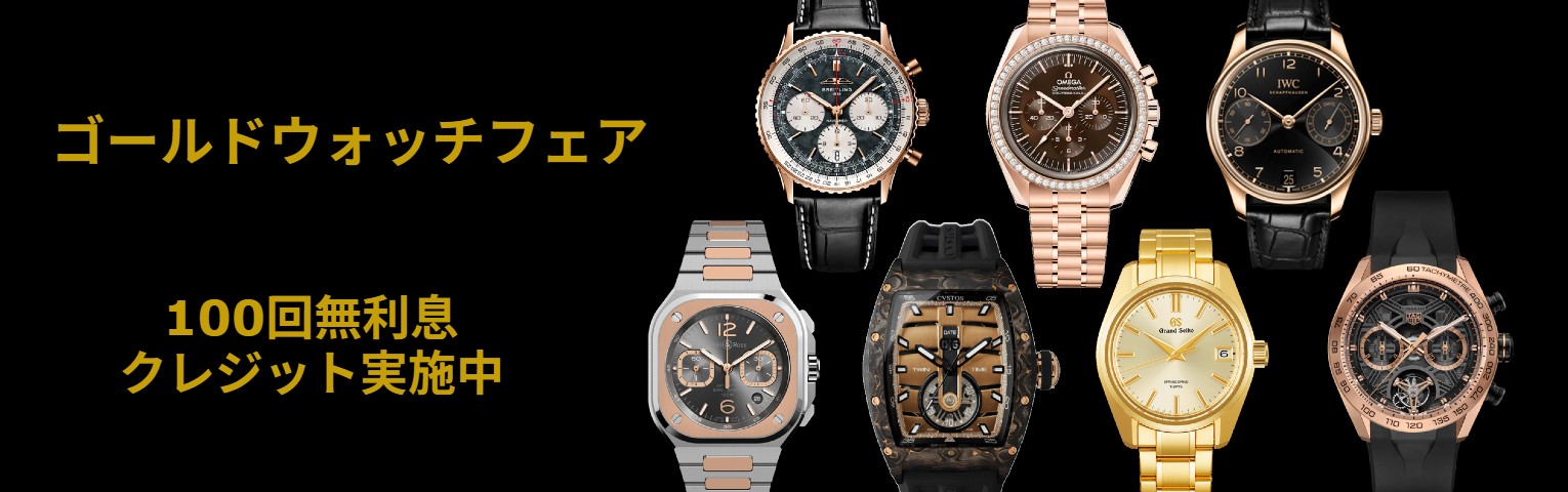 ゴールドウォッチフェア