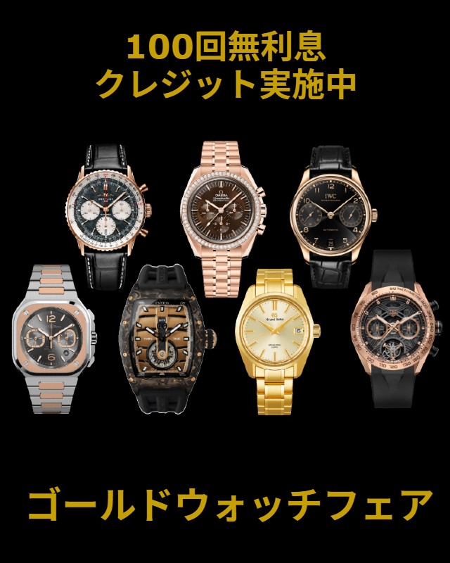 ゴールドウォッチフェア