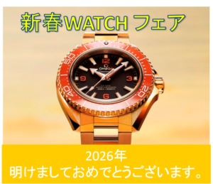 2026年　新春WATCHフェア
