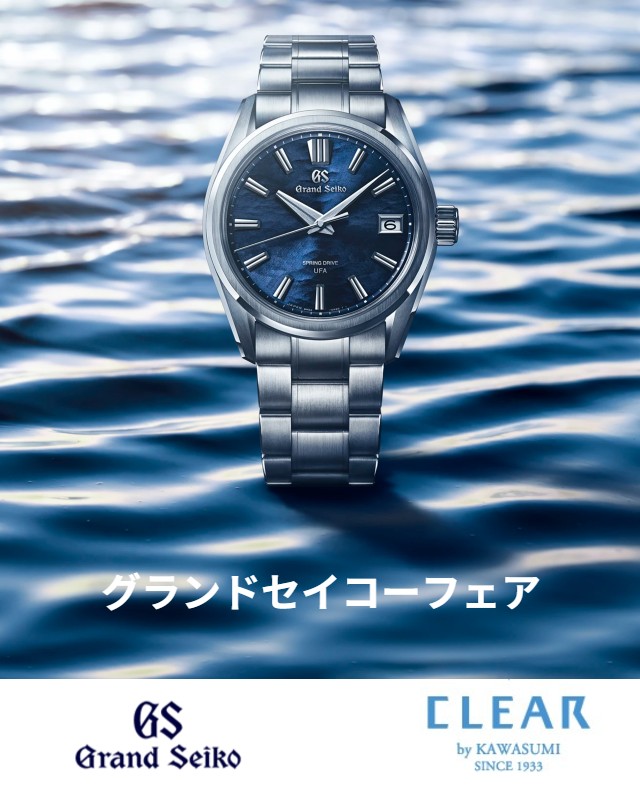 2026.11 グランドセイコー　フェア